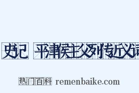 史记·平津侯主父列传近义词是什么意思的图片